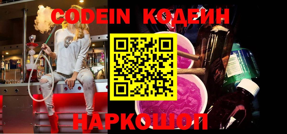 Codein Purple Drank  Вход с VPN  Дмитров  Кодеиновый сироп Lean напиток Lean (лин) 